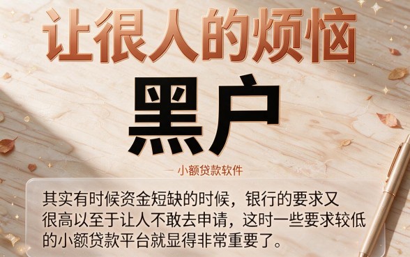 适合黑户2026年门槛低的小额贷款软件有哪些？正规靠谱选择多，这5个黑户借钱平台详解来了！