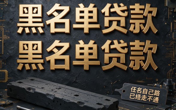 黑名单贷款肯定下的口子大盘点，这5个应急借款渠道真能救急！