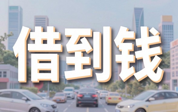 利息低到想不到！什么借钱的软件利息低？这5个正规平台专为急需人士准备