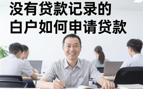 白户必看!2026年这5个没有贷过款白户贷款口子,借钱3000征信要求不高真心给力