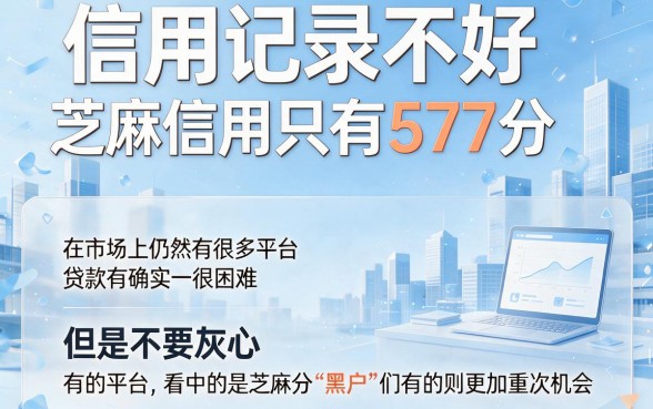 黑户芝麻信用577也能贷款！2026年这5个芝麻分好过的网贷必留