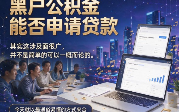 黑户公积金能贷款的网贷到底靠不靠谱？深度解析来了！