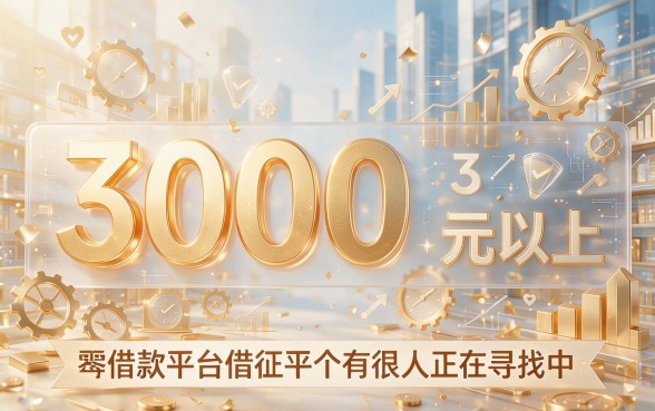 2026严选！哪些借款平台上征信包下3000？这5个对征信要求不高的贷款APP，6000也能轻松下！