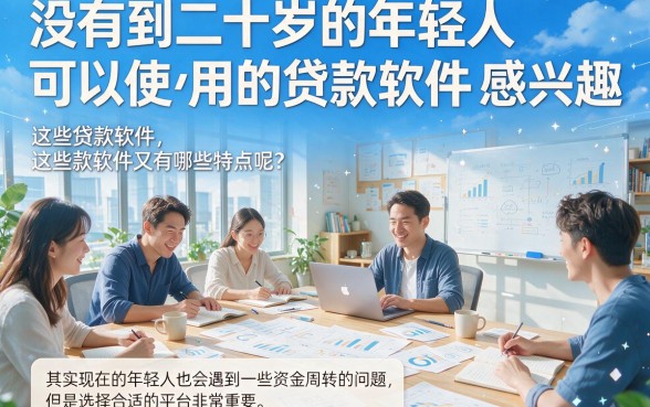未满20岁也能秒下款？这5个贷款软件放款超快，2月最新真相揭秘！