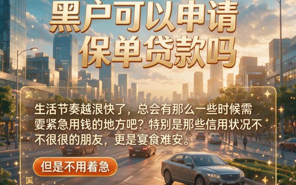 适合黑户2026无视征信的保单贷款app有哪些？这5个黑户借钱500平台一键搞懂