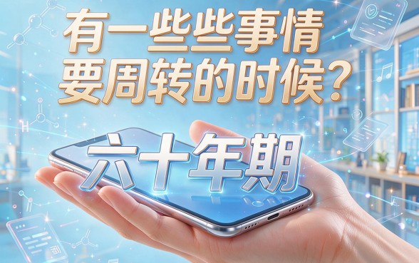 哪里贷款可以贷60期的？2026年这5个能借6000、可分60期还款的软件真的好用