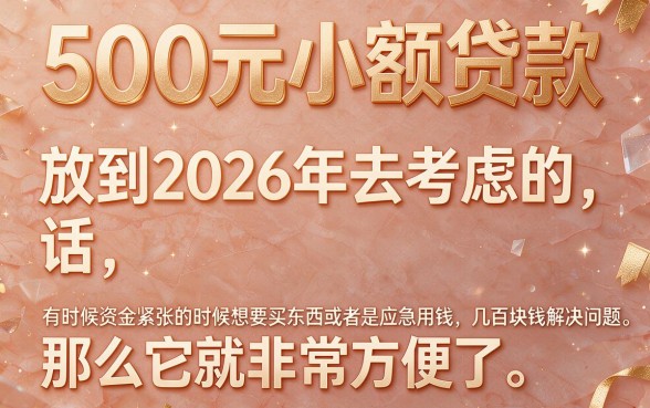 五百元小额贷款2026年首选，附5个2026年要求不高的五万元借款口子