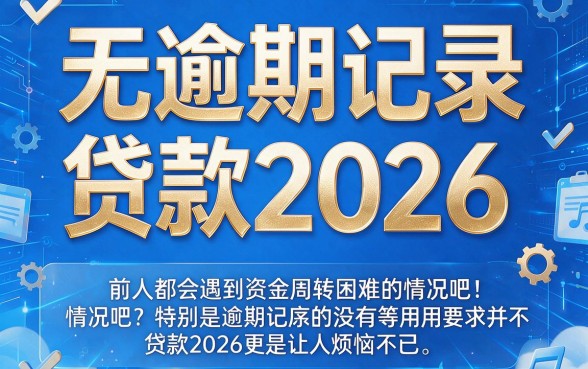 2026不看逾期的贷款盘点！小白必看：5个无视逾期、可借30000的借款口子