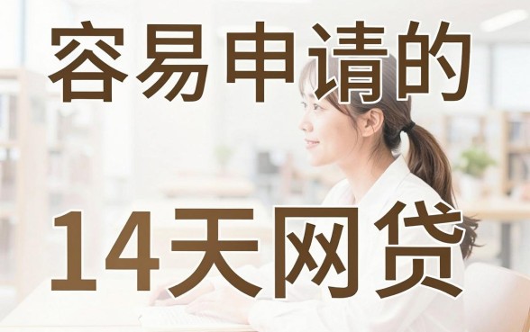 2026年最新！容易申请的14天网贷渠道曝光，这5个3000借款口子秒批到账