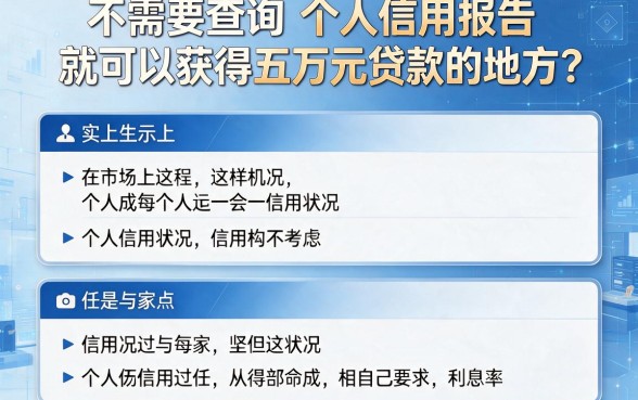 无视征信秒批5万实测出炉！2026最新不查征信下款5万正规口子大盘点