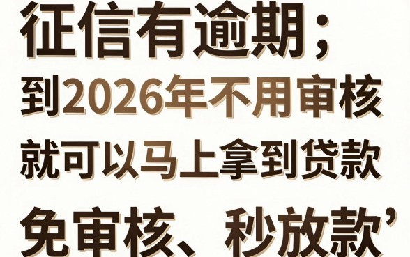 征信有逾期也能贷？2026免审核秒下款网贷急速到账，速看
