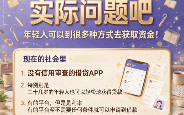 20岁必看！5个不看征信的借钱软件，2500元贷款操作简单秒到账