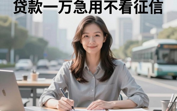 急用钱？2026这5个贷款一万急用不看征信的借款软件，三千也能秒下！
