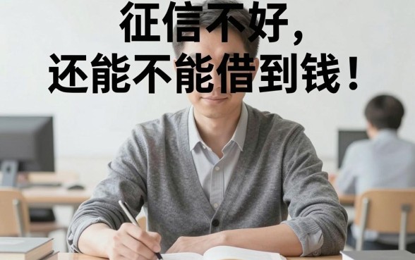 征信不好急用钱？这5个能借2500的平台，短期周转或许能帮到你