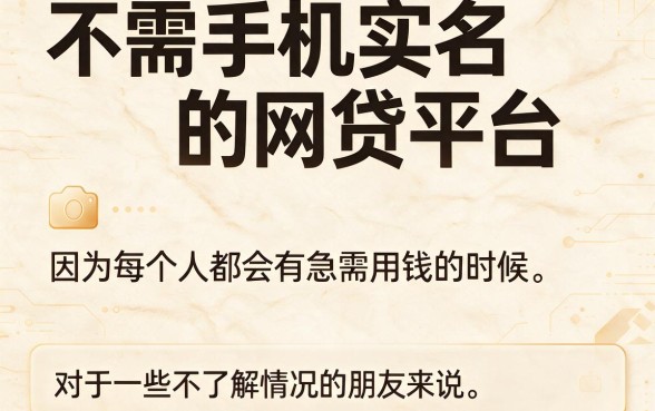2026亲测有效！盘点5个无需手机实名的网贷口子，借款1000元秒到账