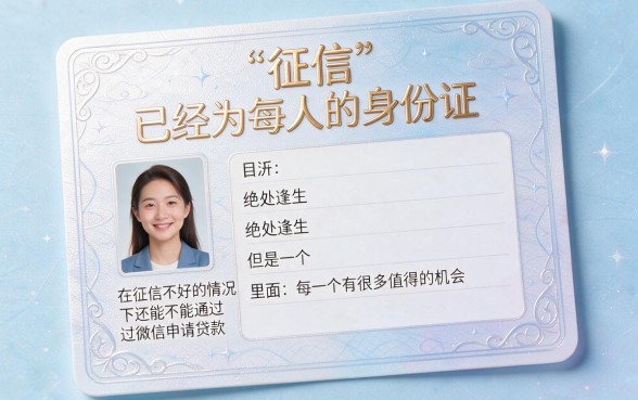 征信黑、征信差、征信烂，微信上真有能下款的口子？别再交智商税了