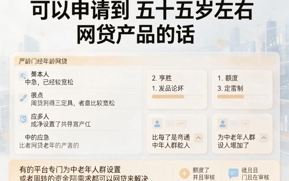 55周岁也能轻松下款！2026年这5个网贷平台深度实测与更新