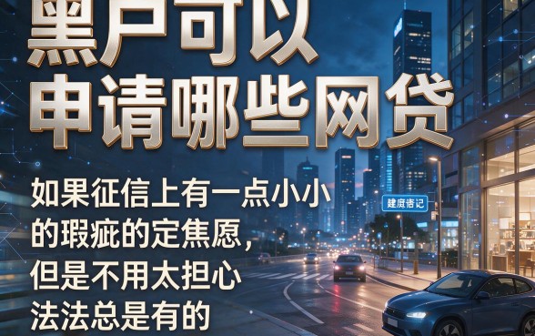 黑户有什么网贷能通过黑户？2026应急方案+5个20岁学生可借钱软件实测