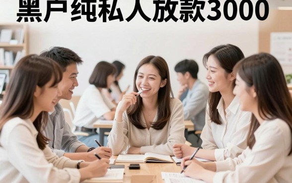 2026年适合黑户纯私人放款3000元秒到账，顺便盘点5个黑户也能借4000的软件