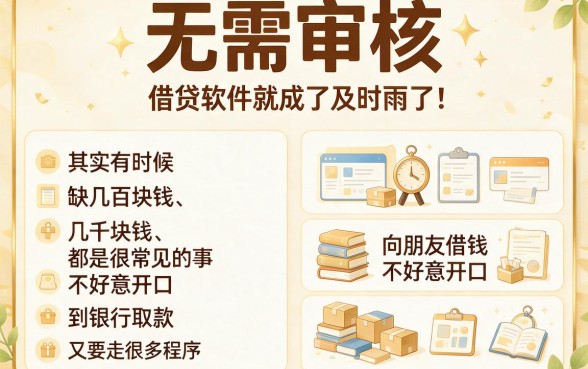 2026刚确认！5个借钱不需要审核的软件，借2000对审核不高超舒心