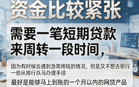 短期周转必看！借款一个月的网贷有哪些？2026精选5款极简流程平台别错过