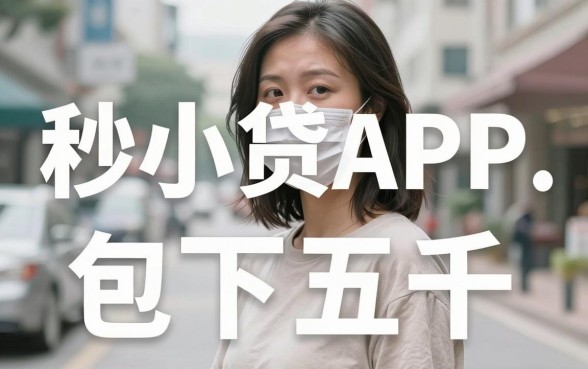 最新秒下的小贷app包下5000，这5个平台实测秒批速看！