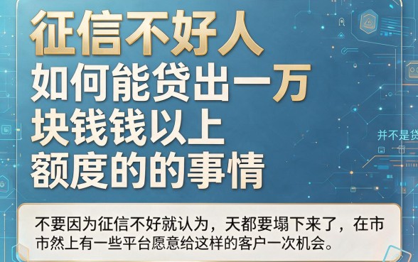征信黑、征信差、征信烂？这5个不查评分和负债的口子，1万以上也能贷！