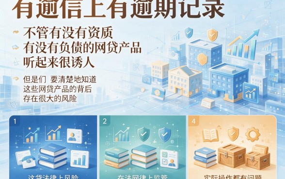征信有逾期也能下款？无视资质无视负债的网贷背后真相揭秘