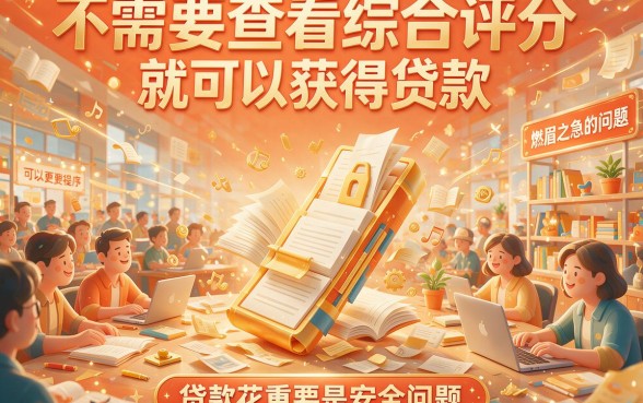 不查综合评分的贷款app6有哪些？这5个秒批下款必看！