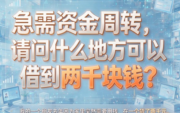 急需2000元周转？2026年精选这5个那里可以借钱2000的平台