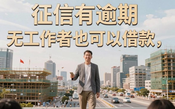 征信有逾期没工作也能借的网贷有哪些？这几种通过率高！