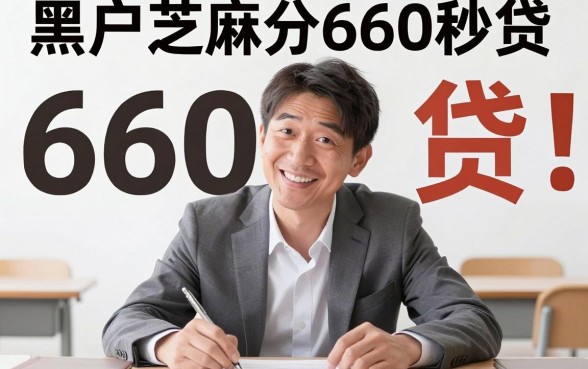 适合黑户芝麻分660秒贷的口子最新曝光，亲测秒批到账