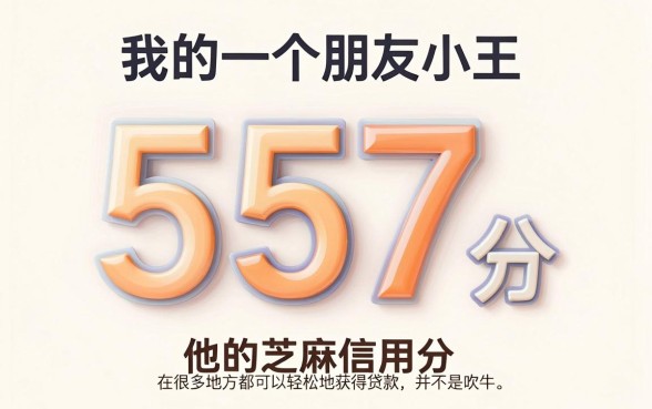芝麻信用分557分能借款,2026这5个黑户网贷APP下款超稳、选择余地还大!