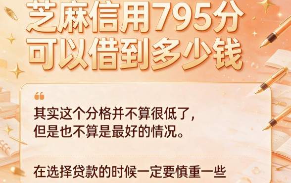 芝麻信用795如何贷款？2026亲测力荐5个微信关注公众号直接贷