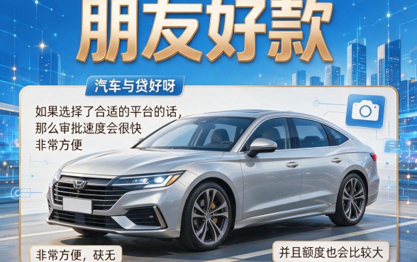 有车什么贷款容易过关一点?2026年这5个有车借款7000要求不高的平台速看