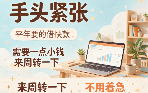 2026实测：哪些小额借款门槛低？这5个2000元借款软件要求不高，值得推荐