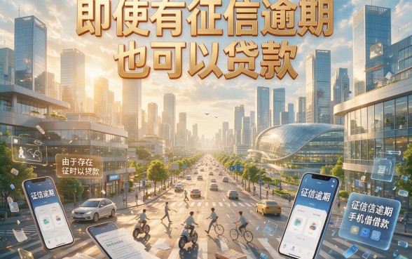 征信有逾期也能借？手机借钱不用身份证的平台真的靠谱吗？专业解析来了！