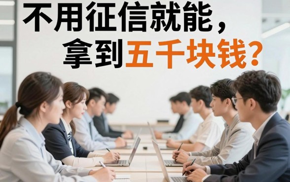 2026亲测！这5个无视征信借钱App，不用征信的正规贷款包下5000起