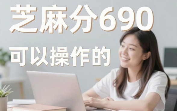 芝麻分690能下款的口子有哪些？2026年这5个凭芝麻分690借1500的网贷整体靠谱