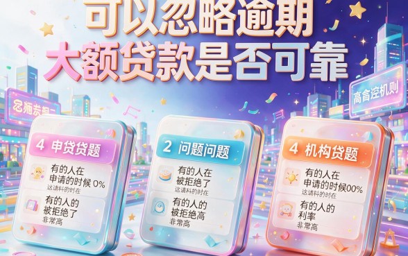 逾期也能下款的大额口子来了！2026年实测分享这5个无视各种逾期、不查1000元欠款的正规渠道