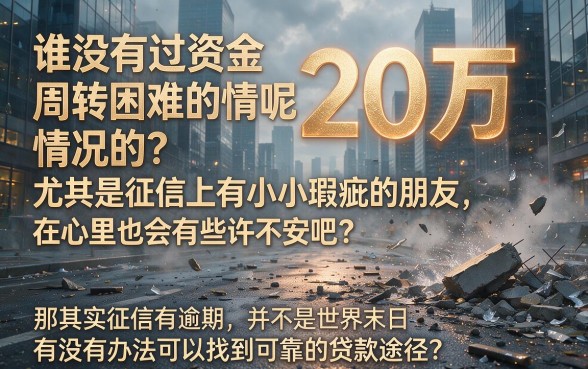 征信有逾期也能贷20万、分120期慢慢还？这5个平台真下款了，急用省心！