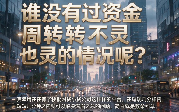 芝麻分不高也能过！2026必申的5个秒批网贷小额贷款平台