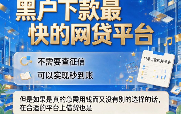 2026精选！黑户下款最快的小额网贷平台，这5个必看！