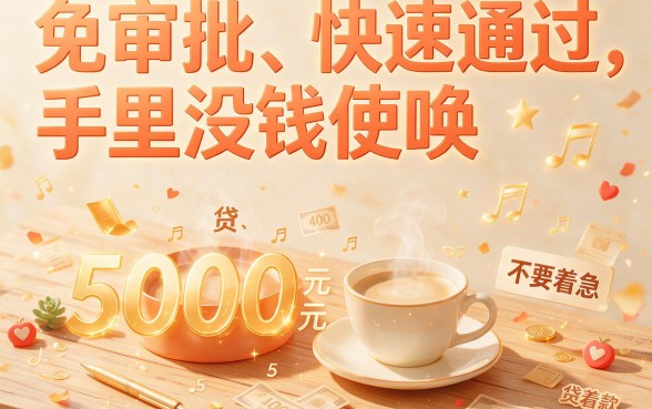 5000元免审核必过的贷款包下，这5个资质要求不高的借款APP临时周转超顺畅