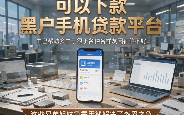 适合黑户这5个能下款的黑户手机贷款平台靠谱不踩坑，亲测整理