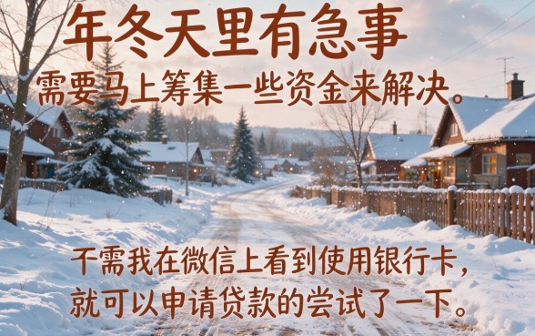 2026应急必看！这五个无需银行卡的微信贷款口子，缺钱也能快速到账