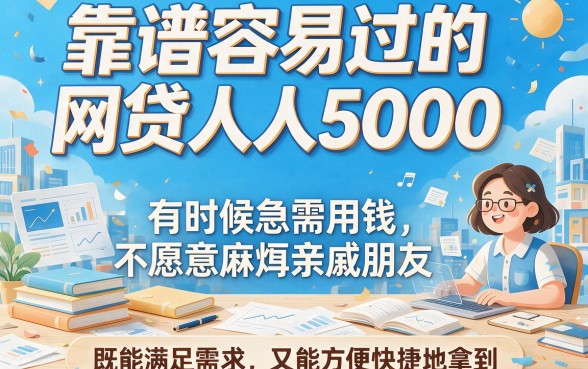 人人5000的靠谱网贷真容易过！2026实测这5个，亲测有效速看！