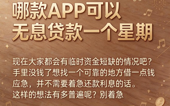 急需用钱看这里!这3家门槛低、服务贴心的平台,免息借钱一周就够了