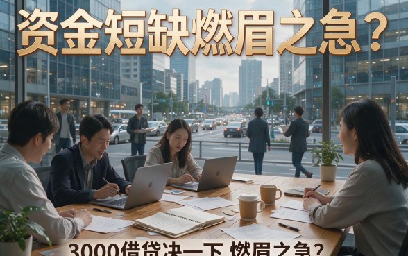 急需3000？这5个借款渠道最新整理，手把手教你快速到账
