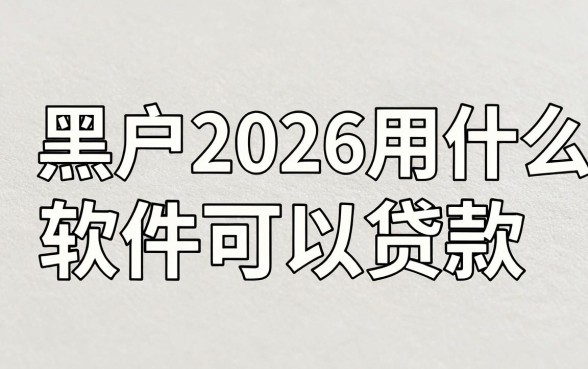 什么软件好借钱？这些秒批平台你发现没